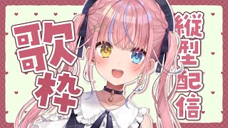 【歌枠】はじめての！縦型配信✨うたうよー！【 #shorts / #Vtuber / #胡桃澤もも】