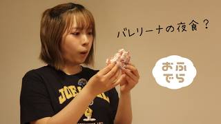 バレリーナの夜食ってなに？作って食べてみた結果【おふでら】