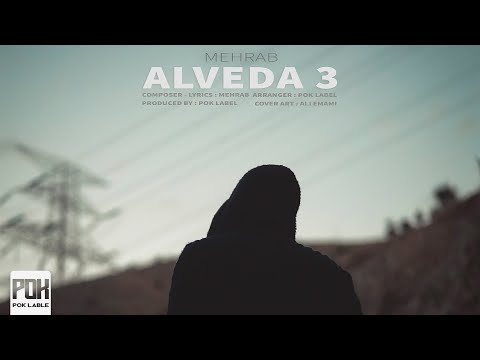 Mehrab - Alveda 3 | OFFICIAL TRACK مهراب - الوداع 3