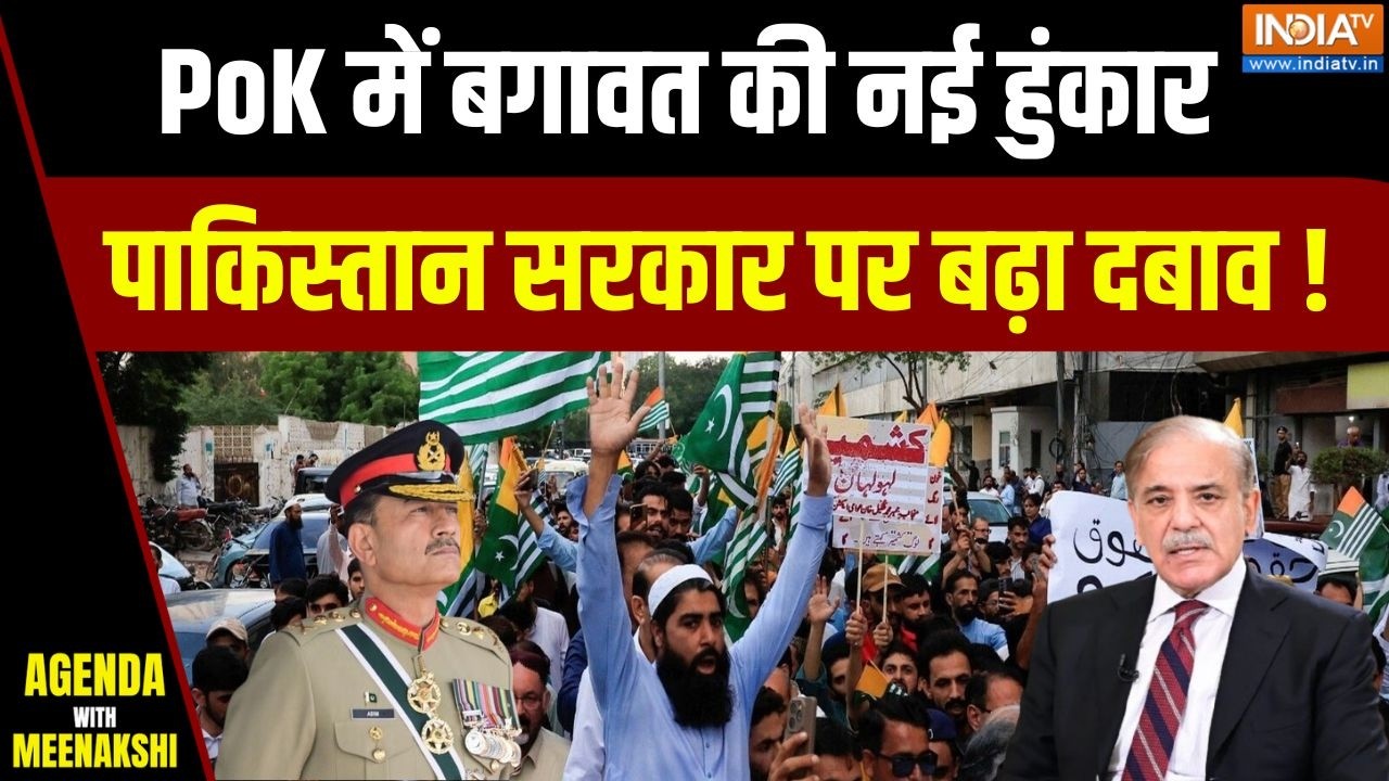 Protest In POK : PoK में पाकिस्तान के खिलाफ नई हुंकार | Pakistan |  Pok | Asim Munir