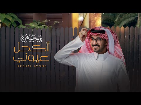 اكحل عيوني يوسف الشهري