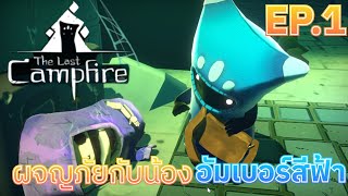 น้องอัมเบอร์สีฟ้ากับผจญภัยที่แสนอบอุ่น EP.1 | The last Campfire