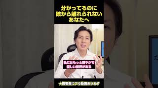 分かってるのに彼から離れられないあなたへ　#恋愛の悩み #恋愛相談 #恋愛依存
