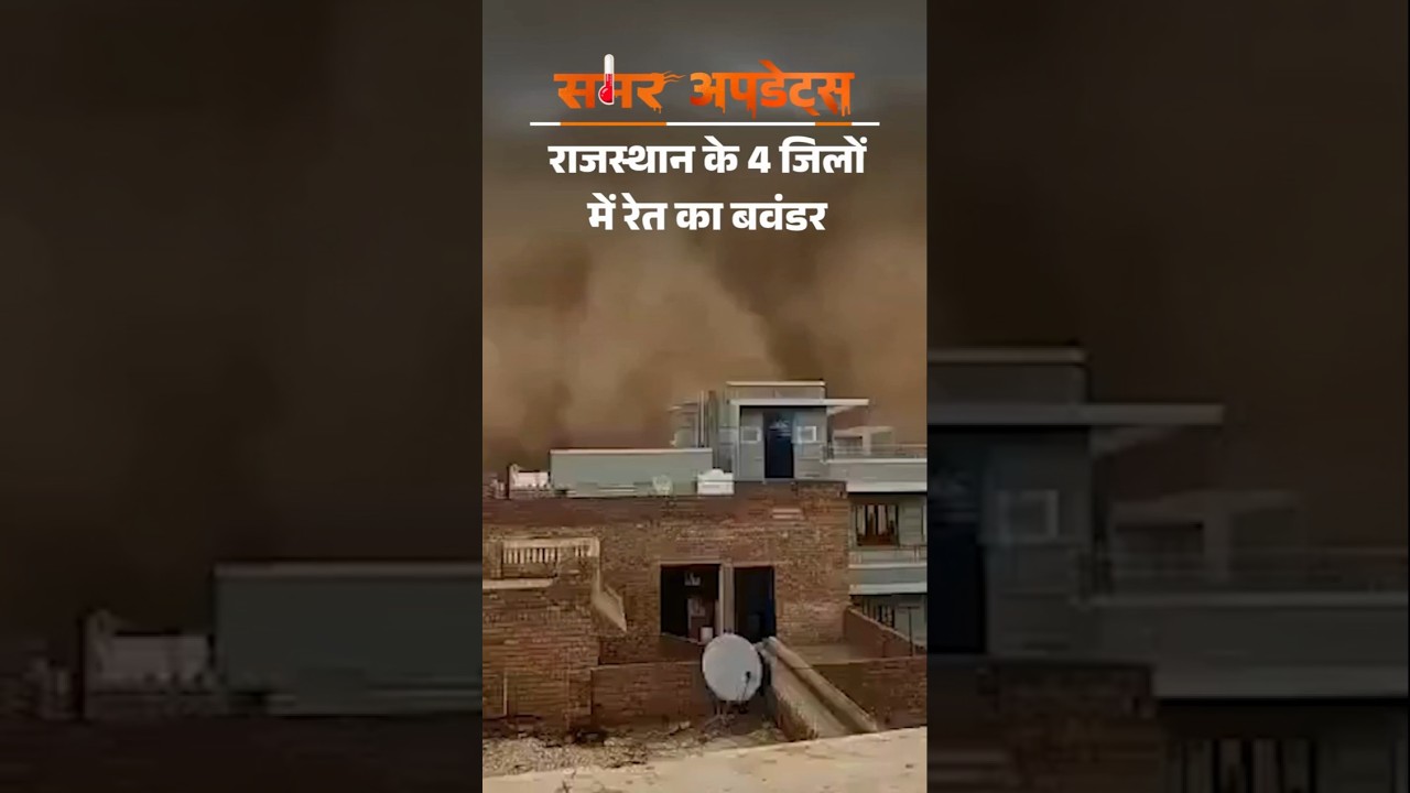 Weather Update राजस्थान में रेतीला बवंडर, दिन में अंधेरा छाया: पाकिस्तान से उठे तूफान ने बदला मौसम