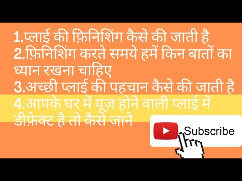 Plywood making process! Ply ki Finishing kaise ki jati hai