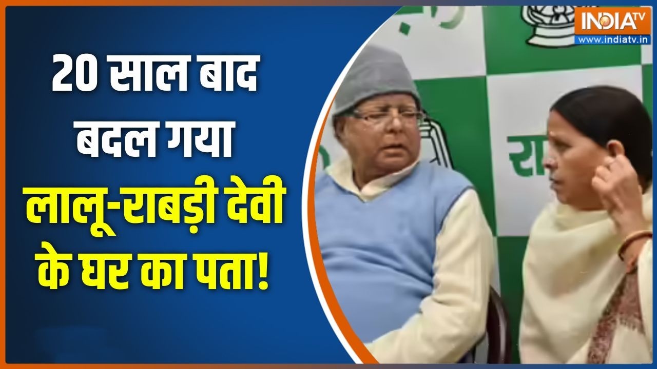 Rabri Devi Bungalow Row: पुराना बंगला खाली, अब 8 कमरे वाले बंगले में श?
