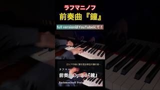 Download lagu ラフマニノフ:前奏曲『鐘』op.3-2|Rachmaninoff:Prelude in Csharp minor Op.3-2#ラフマニノフ #クラシック音楽 #rachmaninoff #ピアニスト mp3 Download lagu ラフマニノフ:前奏曲『鐘』op.3-2|Rachmaninoff:Prelude in Csharp minor Op.3-2#ラフマニノフ #クラシック音楽 #rachmaninoff #ピアニスト mp3