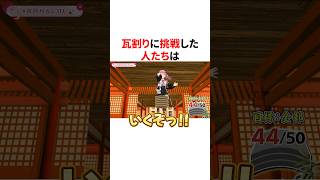 瓦割りに挑戦したにじさんじ　VTuber#にじさんじ#雑学#豆知識