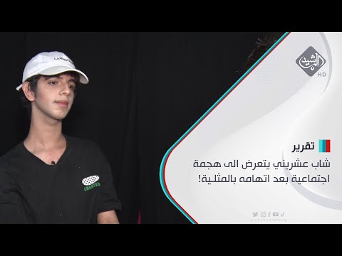 شاهد بالفيديو.. شاب عشريني يتعرض الى هجمة اجتماعية بعد اتهامه بالمثلـ.يـ.ـة!