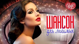 ШАНСОН ДЛЯ ЛЮБИМЫХ ♥ НА ГУЛЬКИ ♥ ХИТЫ ШАНСОНА ДЛЯ ТАНЦПОЛА WLV ♥ ПЕСНЯ ЗАЖИГАЛКА ♥ RUSSISCHE MUSIK
