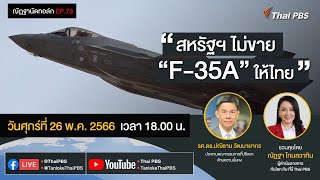 [Live] 18.00 EP.73 #ณัฏฐานัดทอล์ก | สหรัฐฯ ไม่ขาย “F-35A” ให้ไทย