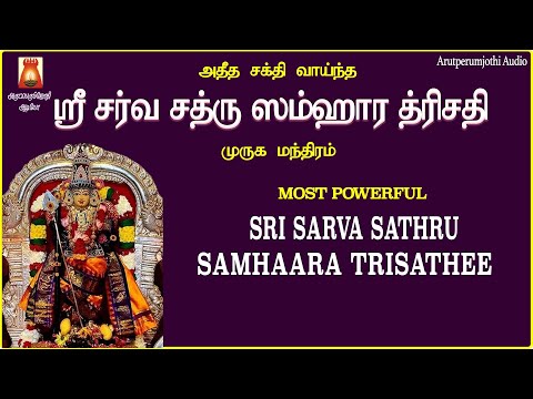 எதிரிகளின் சூழ்ச்சிகளை அடியோடு வேரறுக்கும் ஸ்ரீ சத்ரு ஸம்ஹார த்ரிஷதி | SRI  SATHRU SAMHARA TRISATHE