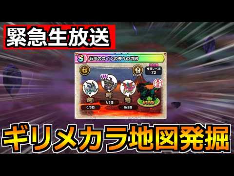 「ドラクエウォーク新発見！ギリメカラの宝地図とこころS性能徹底解説」
