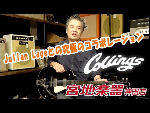 【Collings】470 JL - Julian Lage Signature Electric (Antiqued Black )【宮地楽器】＊こちらのギターは販売済みです