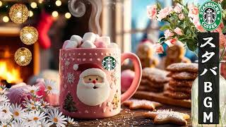 【途中広告なし】12月の静かな朝、スタバでコーヒーを飲みながら聴きたい心が自然と落ち着き、作業と勉強に深く集中できる冬のクリスマスジャズBGM｜STARBUCKS