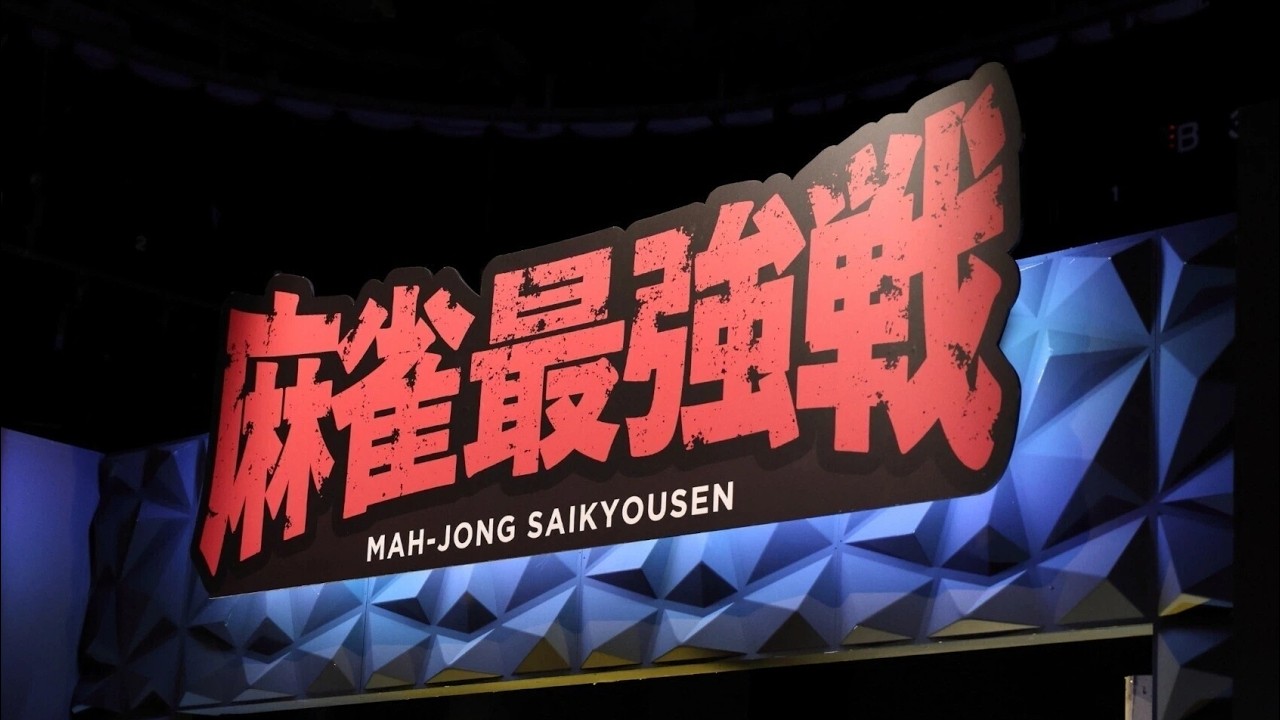 リアルパートナー杯麻雀最強戦2026出場枠争奪戦