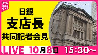Download lagu 【ノーカット】日銀・支店長共同記者会見 ── 経済ニュースライブ［2026年10月8日午後］（日テレNEWS LIVE） mp3