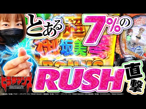 【レールガンで7%のRUSH EXTRA直撃】ヒラヤマンズ 第12回《ヒラヤマン》Pとある科学の超電磁砲［パチンコ］