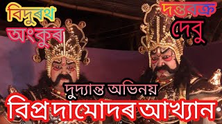 Assames Vauna  দন্তবক্ৰ Debu ব�