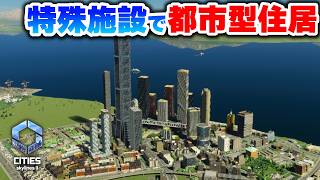 【Cities: Skylines II】西海岸を題材にした都市型住居エリアを作りたい！Part25 シティーズスカイライン２実況】