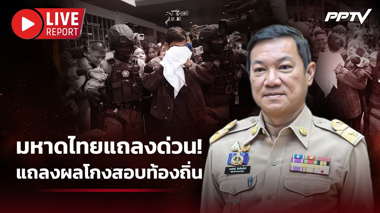 🔴LIVE : "อรรษิษฐ์" แถลงด่วน! ผลโกงสอบท้องถิ่น | Live Report | 16 ก.ค.
