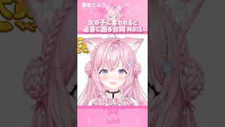 女の子に言われると返答に困る台詞No.1 #shorts 【切り抜き/ホロライブ】