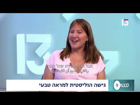  גישה הוליסטית למראה טבעי