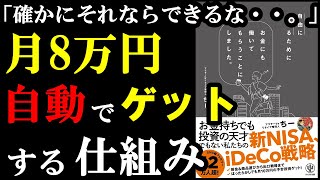 月8万稼ぐ方法が自動化できるのかぁ！知らないと損でした。『自由に生きるためにお金にも働いてもらうことにしました。』