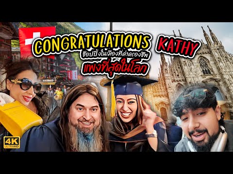 หมอสุนิลบุกสวิตเซอร์แลนด์ งานรับปริญญา KATHY ลูกรัก