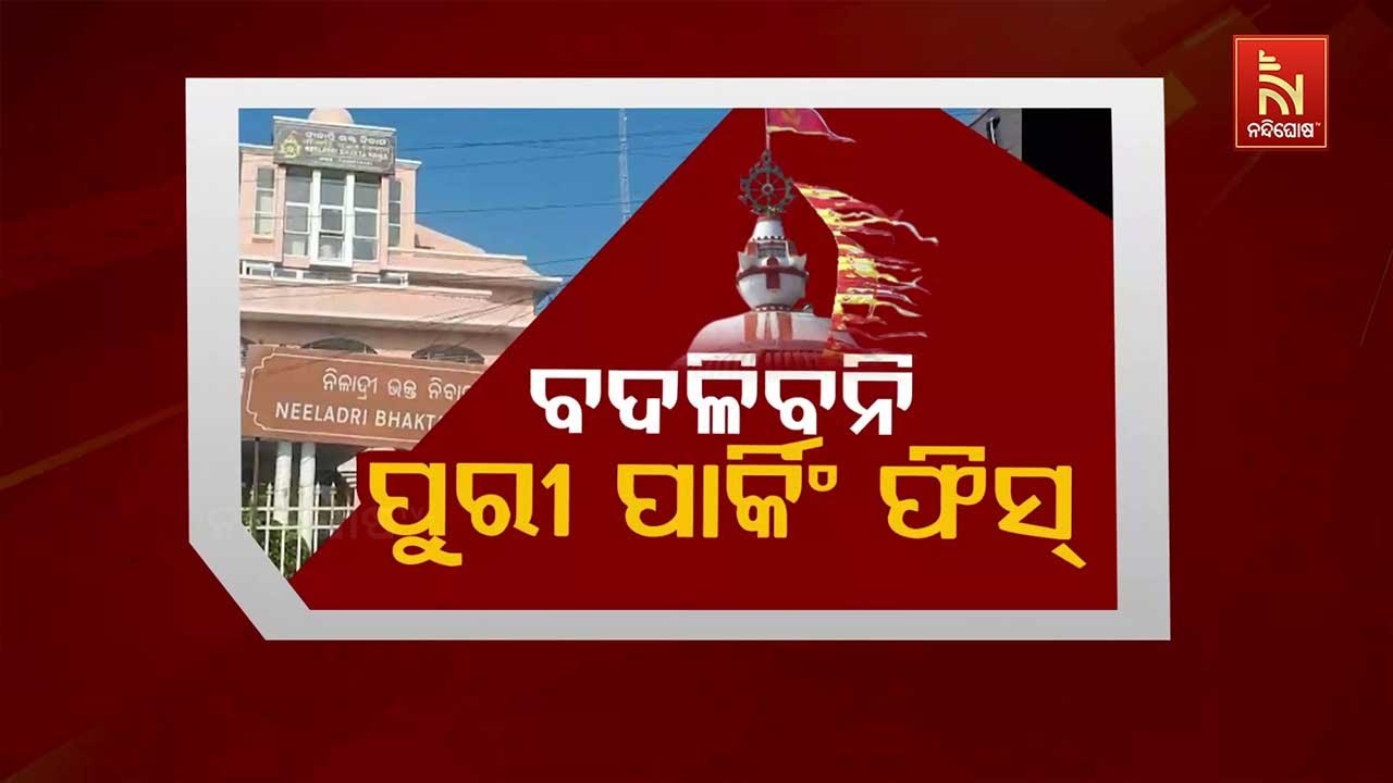 🔴Live | ବଦଳିବନି ପୁରୀ ପାର୍କିଂ ଫିସ୍