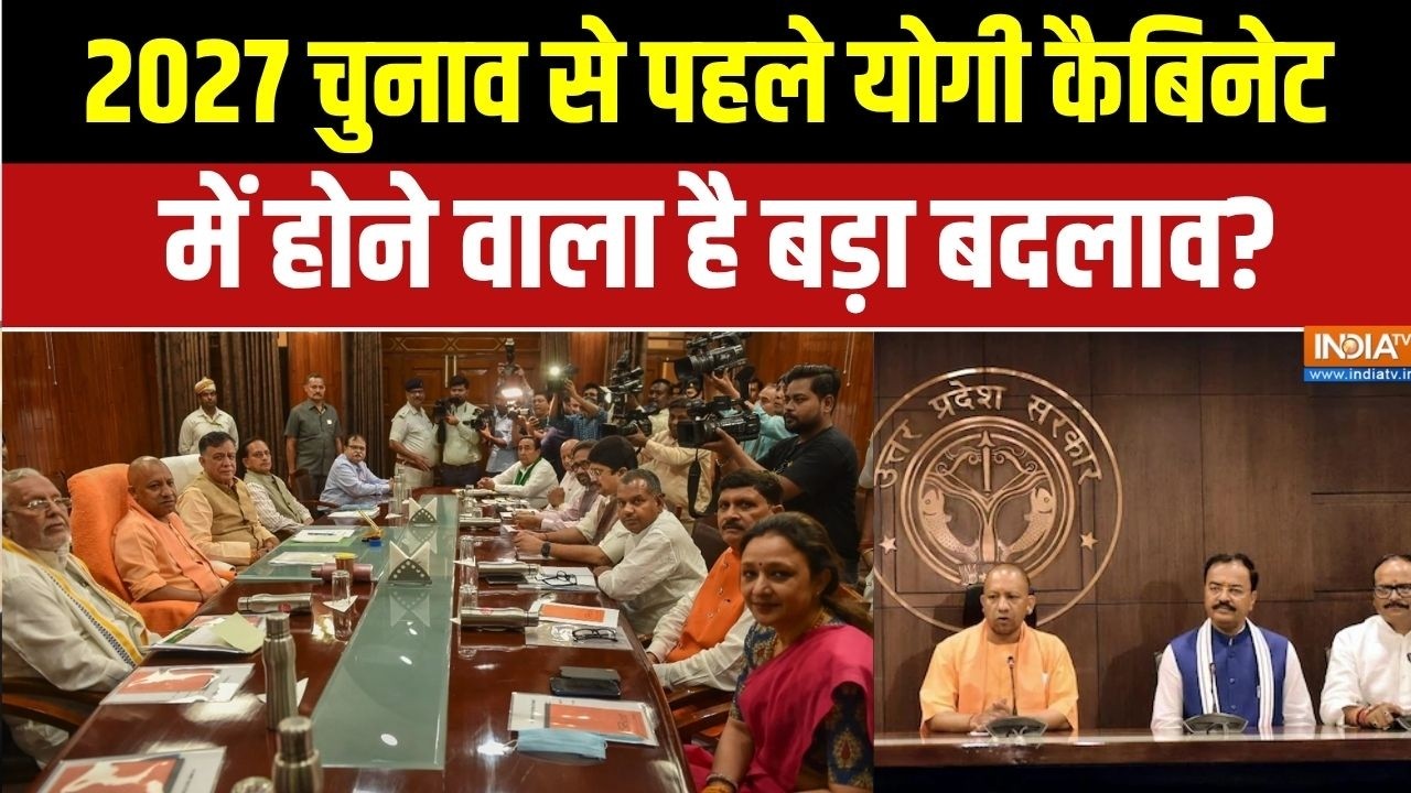 UP Cabinet Expansion: 2027 चुनाव से पहले योगी कैबिनेट में होने वाला है