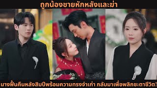 [ซีรีส์จีน] ถูกน้องชายหักหลังและฆ่า นางฟื้นคืนหลังสิบปีพร้อมความทรงจำเก่า กลับมาเพื่อพลิกชะตาชีวิต!