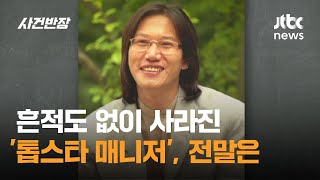 Download lagu 흔적도 없이 사라진 '톱스타 매니저', 충격적인 전말은 / JTBC 사건반장 mp3