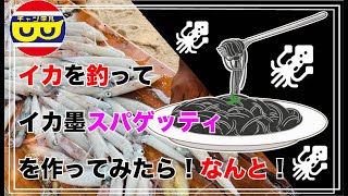 【イカ釣り】イカ墨パスタを美味しくたべる方法。