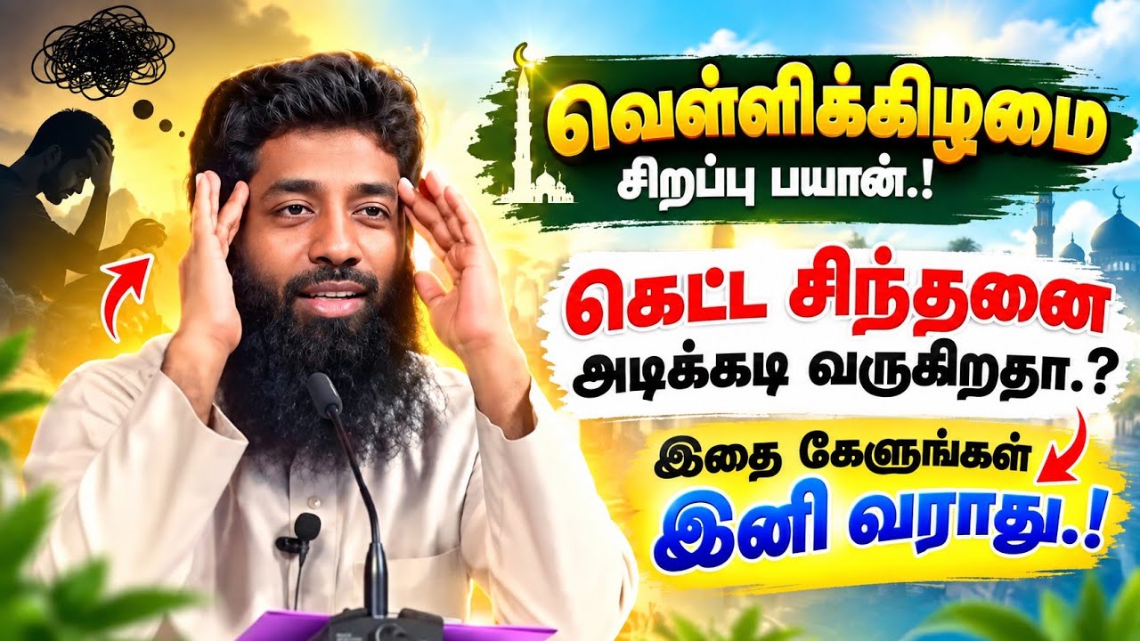 வெள்ளிக்கிழமை சிறப்பு பயான்.! கெட்ட சிந்தனை அடிக்கட?