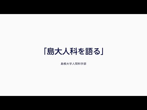 【島根大学人間科学部】島大人科を語る