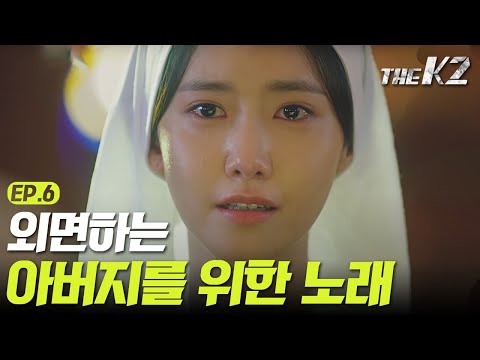 [#더케이투] EP6-03 윤아가 부르는 아빠를 향한 눈물의 '어메이징 그레이스'
