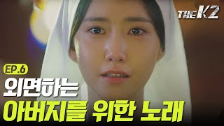 THE K2 [홍길동 윤아] 아빠를 향한 눈물의 ′어메이징 그레이스′ 161008 EP.6