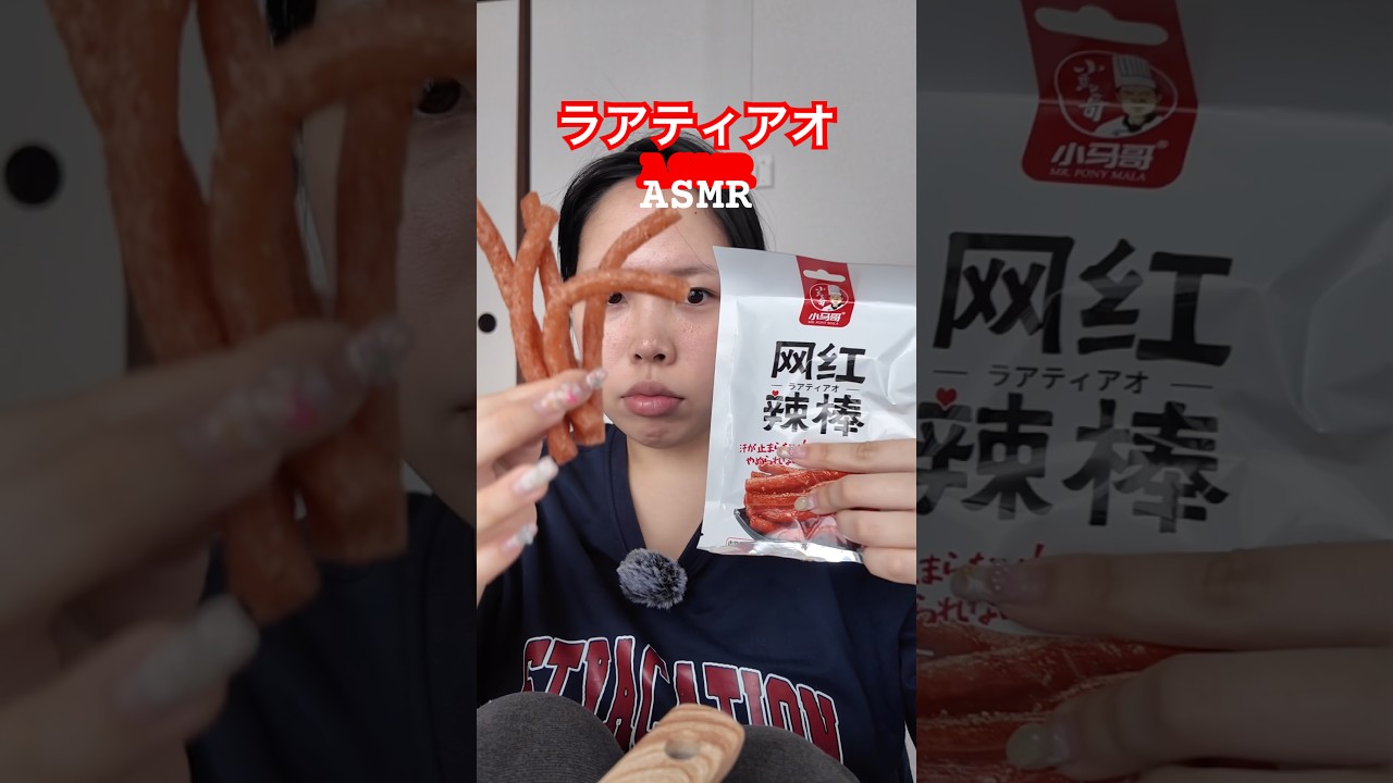 辛い中国お菓子⁉️ラアティアオ食べる　#asmr #ラアティアオ　#お菓子