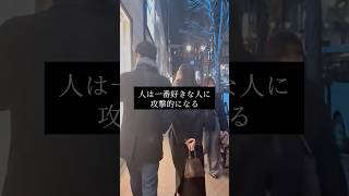 好きな人ほど攻撃的になる#恋愛#hsp #人間関係の悩み  #彼氏