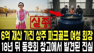 Download lagu 상주 파크골프 여성 회장 실종.. 13년 뒤 동호회 창고에서 발견된 진실! mp3