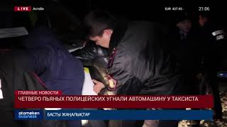 Четверо пьяных полицейских угнали автомашину у таксиста