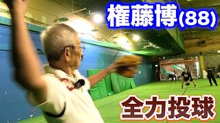権藤博88歳…現在の全力投球。真上から投げ下ろす！