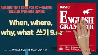 When, what, where, why 을 이용한 쓰임, 작문 Ch9.1.  - Ch 9.2
