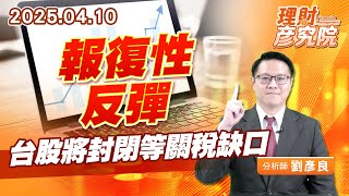 報復性反彈，台股將封閉等關稅缺口 #對等關稅 #川普 #缺口 #融資 (圖)