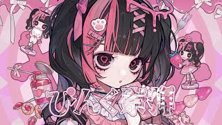 Aめろ - ぴんく崇拝 - Amu feat.初音ミク