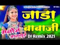 जाड़ा बाबाजी Jadha Baba Ji वायरल Song Dj Remix New Hariyanvi Poojamu