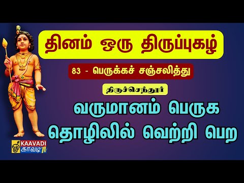 பெருக்கச் சஞ்சலித்து | Perukka sanjaliththu | திருப்புகழ் 83 | Thirupugal 83 #kaavaditv #திருப்புகழ்