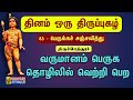 பெருக்கச் சஞ்சலித்து Perukka Sanjaliththu திருப்�