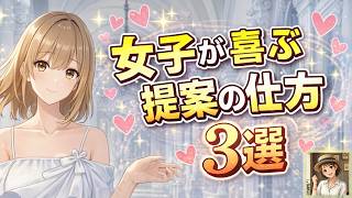 恋を加速させる「ポジティブ提案術」┃恋愛心理・脈ありサイン
